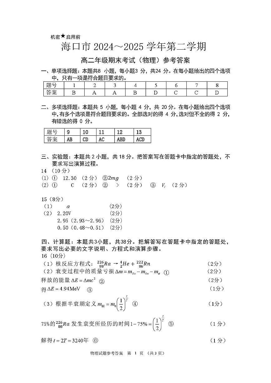 海南省海口市2024-2025学年高二下学期期末考试物理试题答案、评分标准第1页