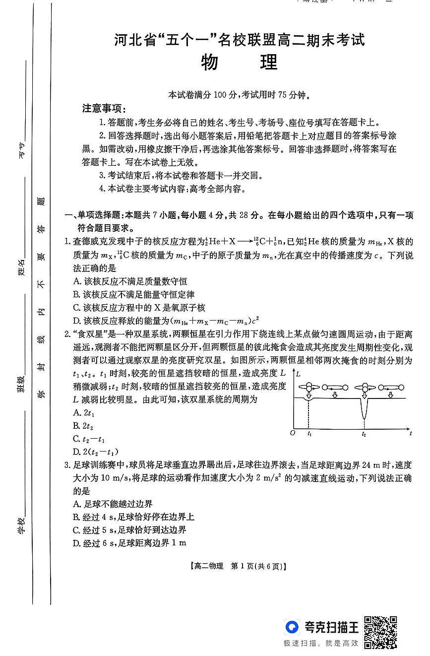 河北省五个一名校联盟2024-2025学年高二下学期期末考试物理试卷（含答案）第1页