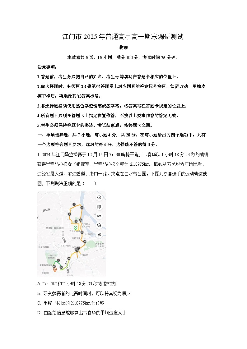 【物理】广东省江门市2024-2025学年高一下学期期末调研考试试题（解析版）第1页