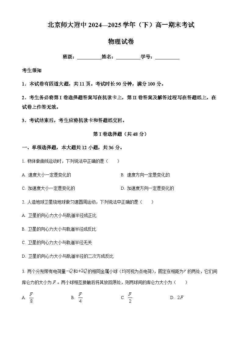 北京市北京师范大学附属中学2024-2025学年高一下学期期末物理试题（含答案）第1页