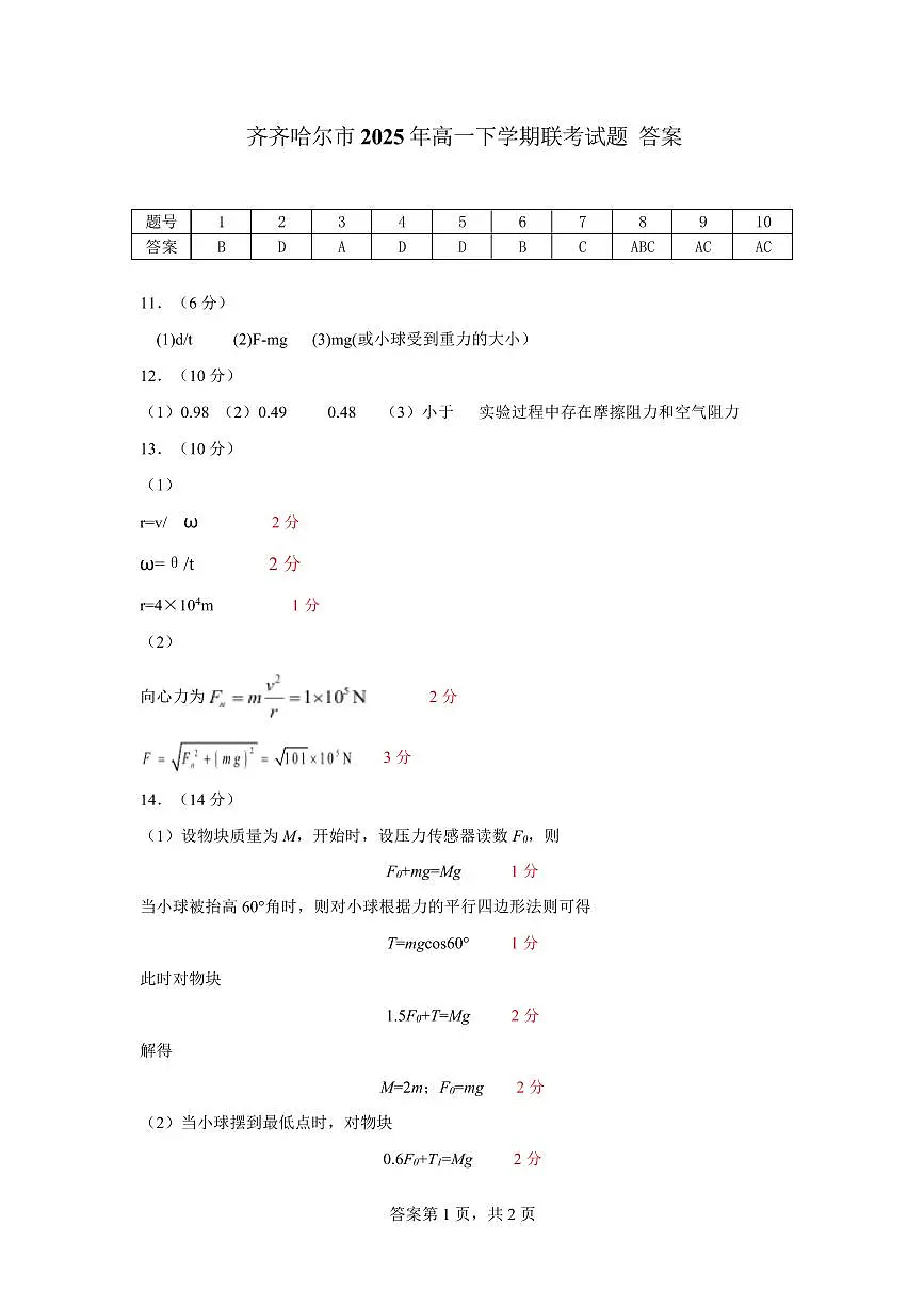 高一物理期末 齐齐哈尔市高一物理联考试题答案第1页