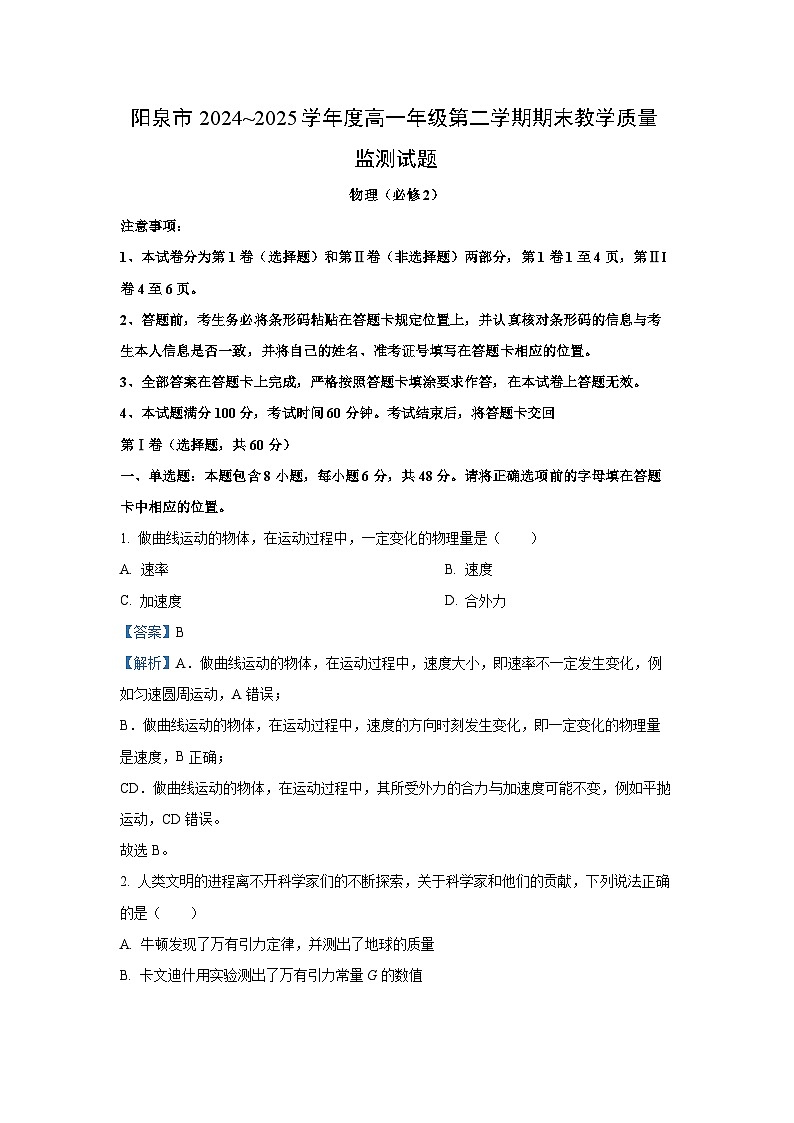 【物理】山西省阳泉市2024~2025学年高一下学期期末教学质量监测试题（解析版）第1页