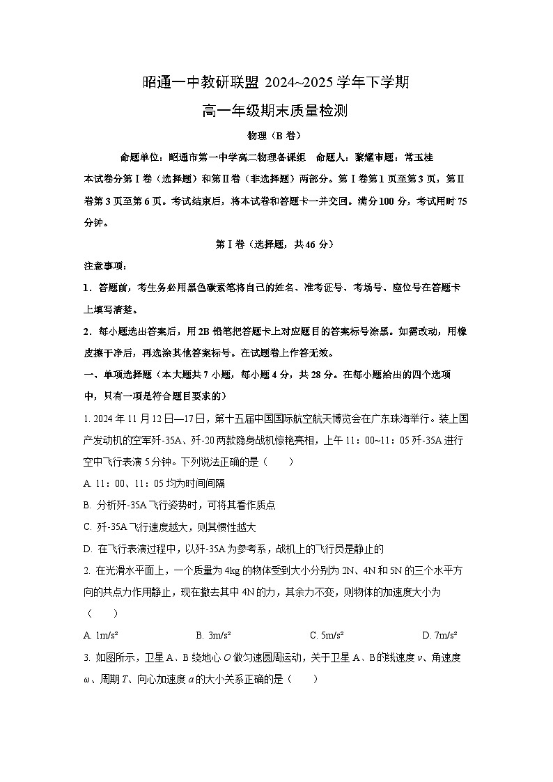 【物理】云南省昭通一中教研联盟2024-2025学年高一下学期期末质量检测试题(B卷)第1页