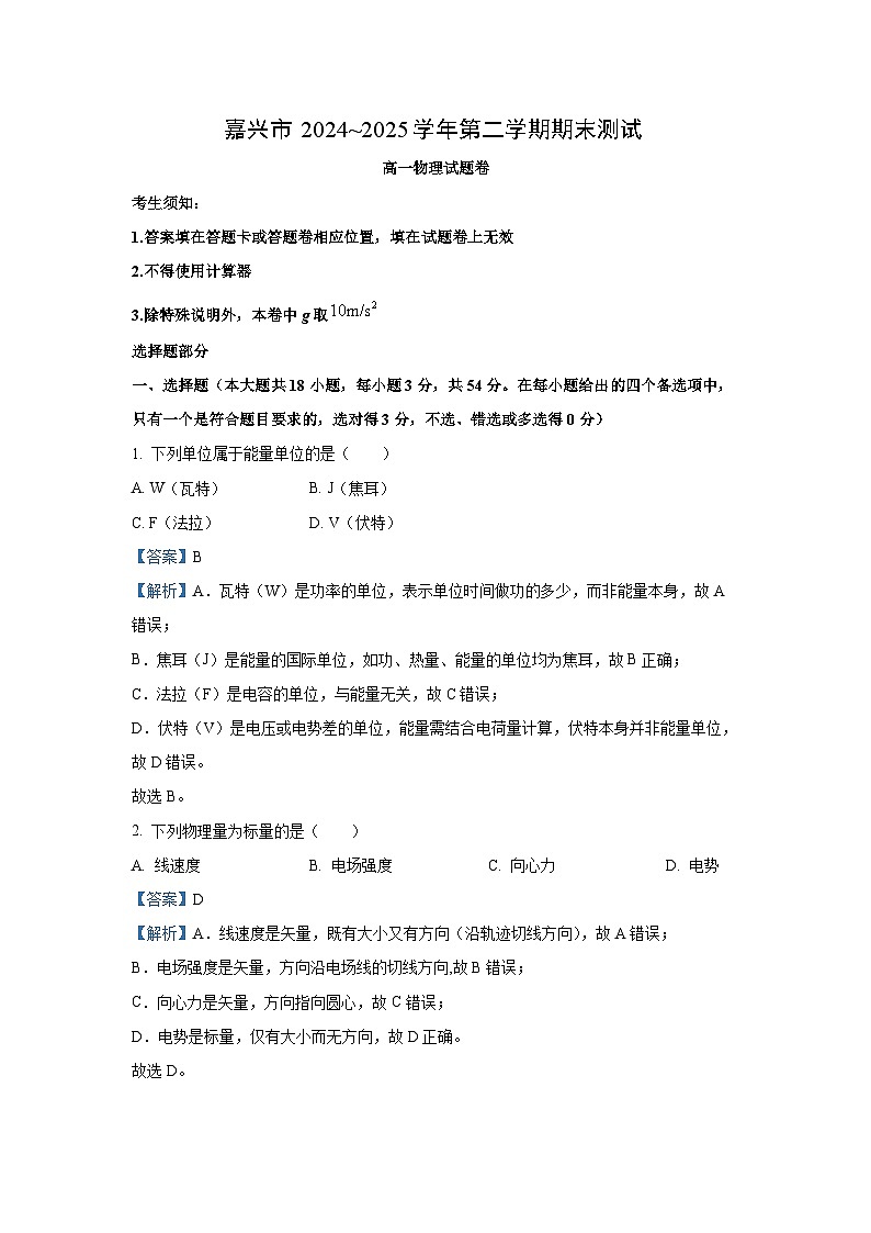 【物理】浙江省嘉兴市2024-2025学年高一下学期6月期末试题（解析版）第1页