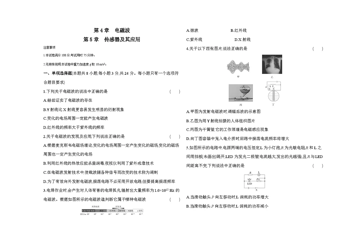 第4章电磁波第5章-传感器及其应用单元测卷（含答案解析）-教科版版高中物理高二上学期（选必二）第1页