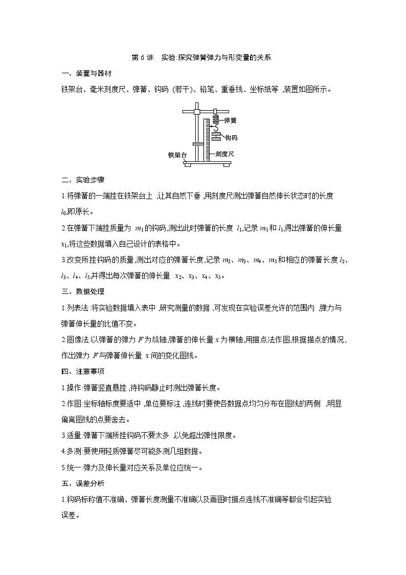 2026高考物理一轮复习第二章第六讲讲义（解析版）　实验 探究弹簧弹力与形变量的关系第1页