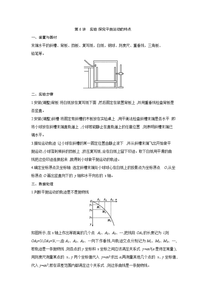 2026高考物理一轮复习第四章第六讲讲义（解析版）　实验 探究平抛运动的特点第1页