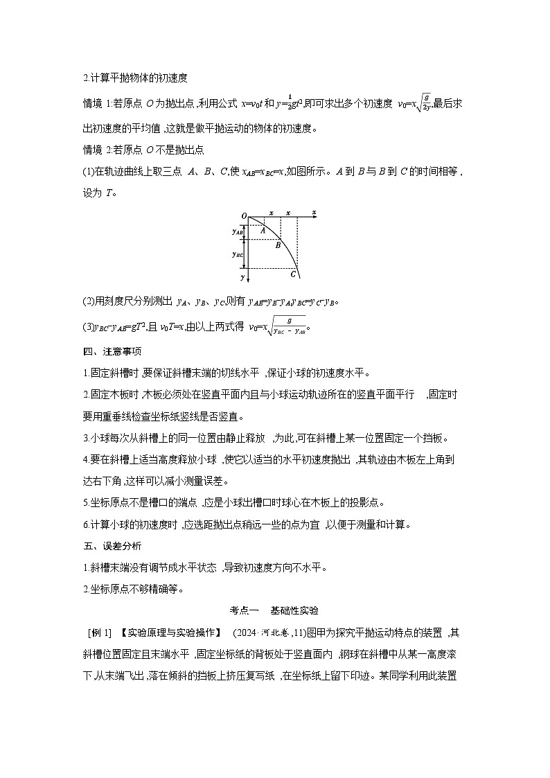2026高考物理一轮复习第四章第六讲讲义（解析版）　实验 探究平抛运动的特点第2页