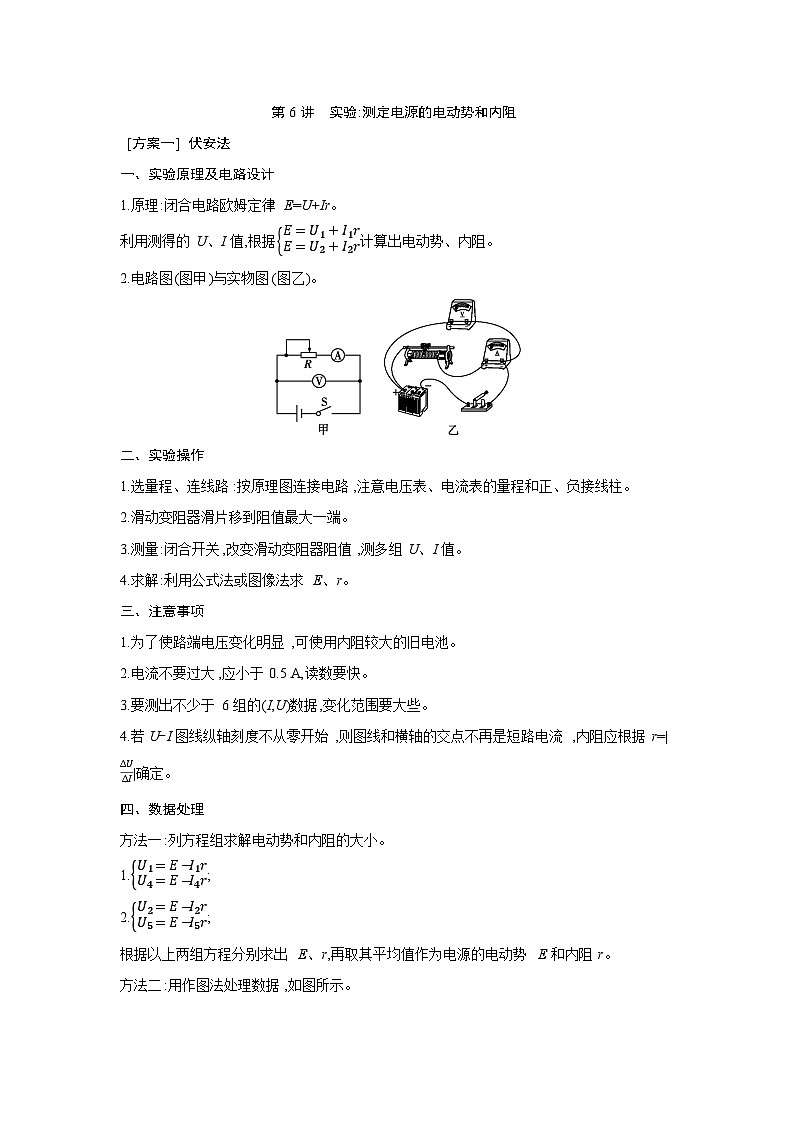 2026高考物理一轮复习第十章第六讲讲义（解析版）　实验 测定电源的电动势和内阻第1页