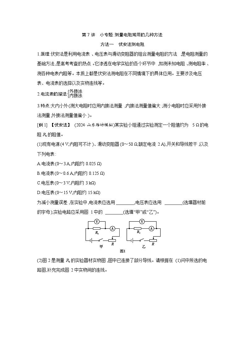 2026高考物理一轮复习第十章第七讲讲义（解析版）　小专题 测量电阻常用的几种方法第1页