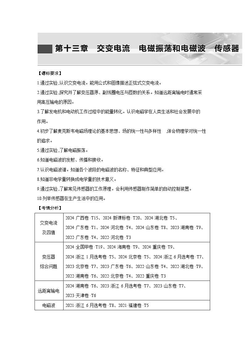 2026高考物理一轮复习第一十三章第一讲讲义（解析版）　交变电流的产生和描述第1页