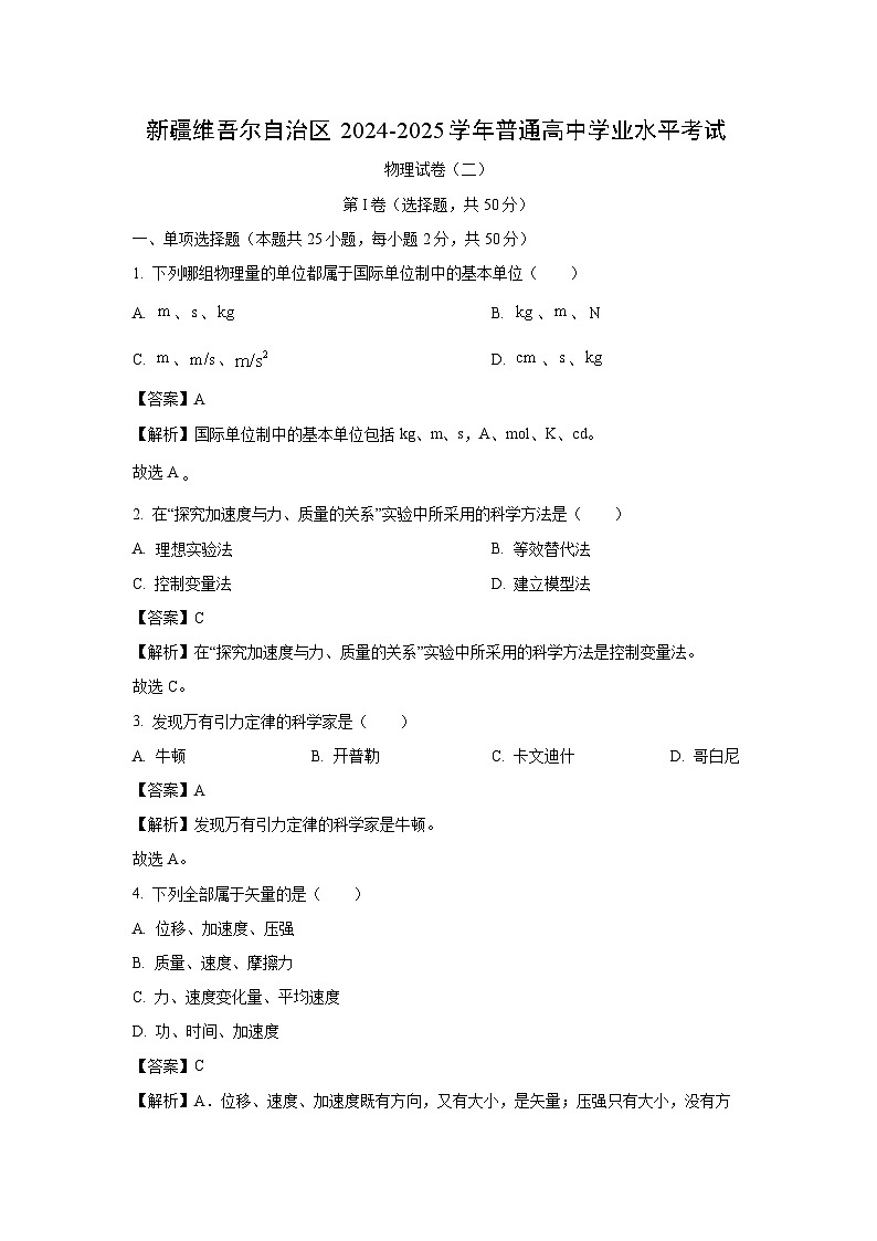 【物理】新疆维吾尔自治区2024-2025学年普通高中学业水平考试试卷（二）（解析版）第1页