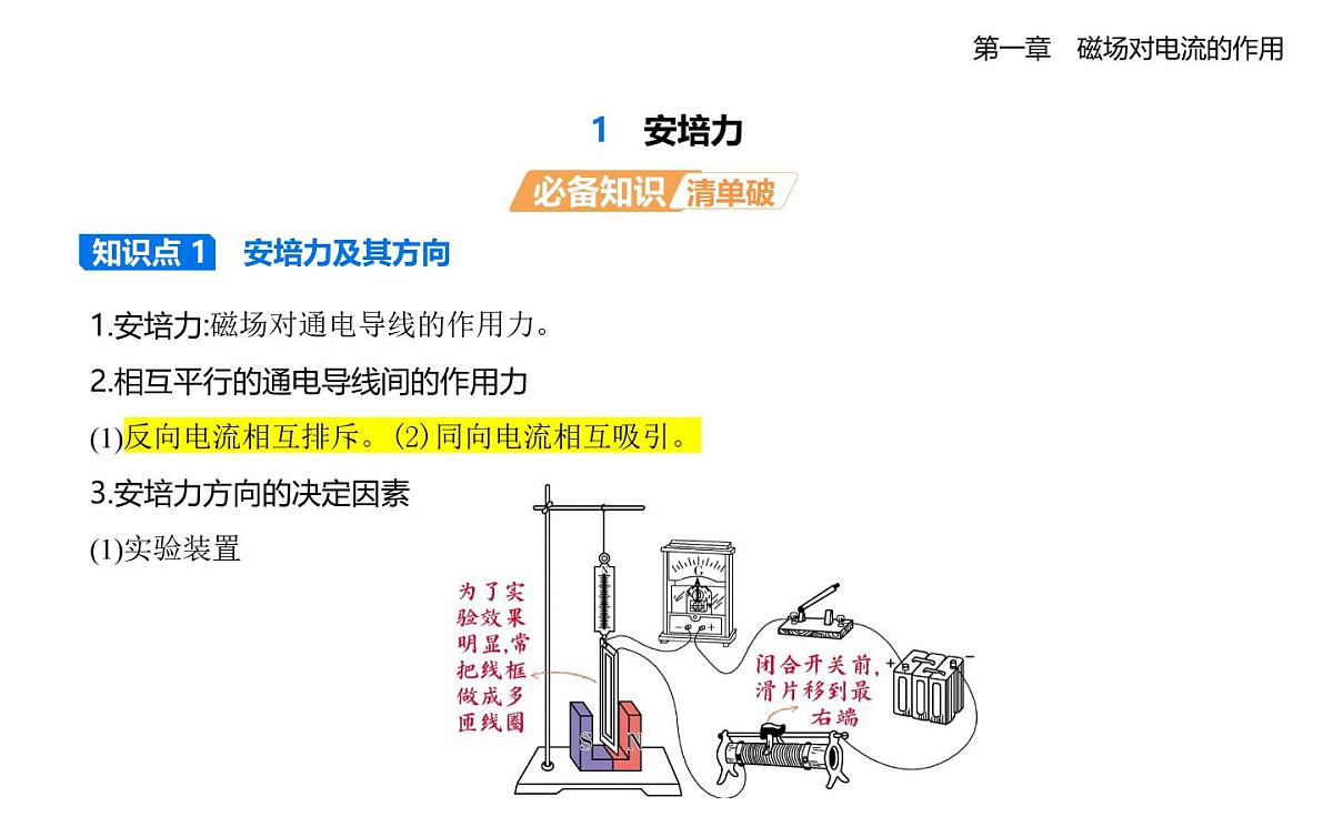 1.1安培力知识点串讲课件-教科版高中物理高二上学期（选必二）第1页