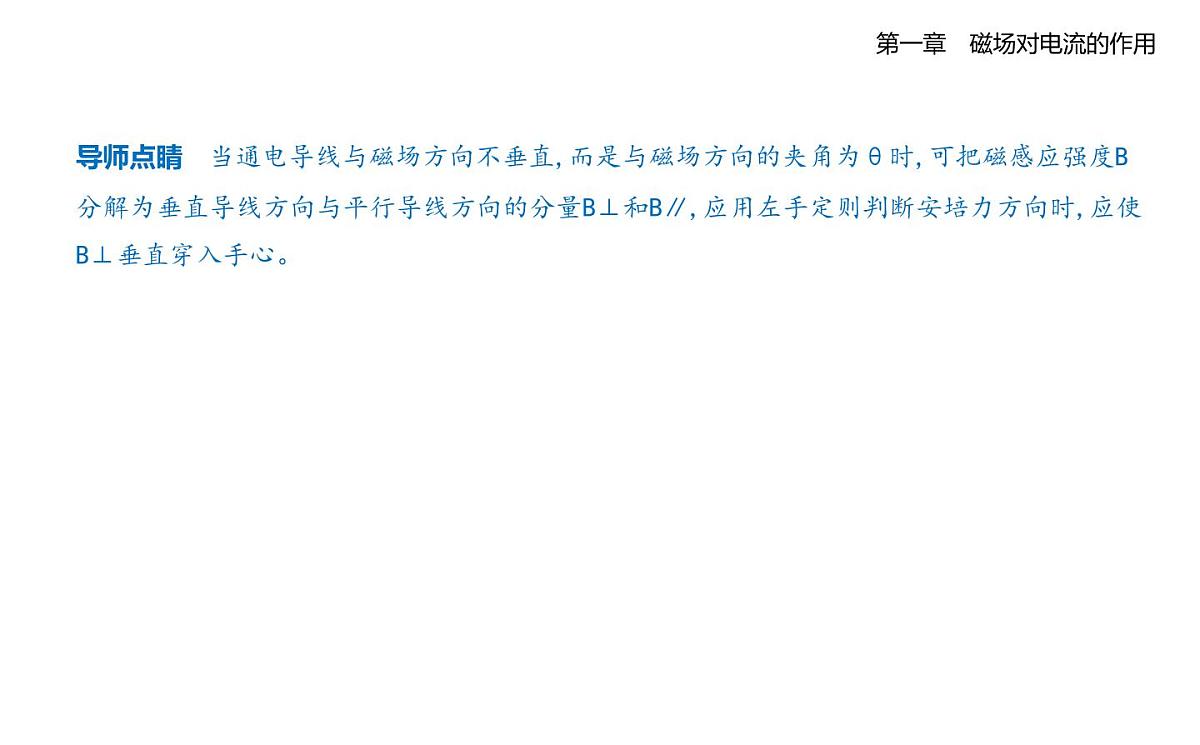 1.1安培力知识点串讲课件-教科版高中物理高二上学期（选必二）第3页