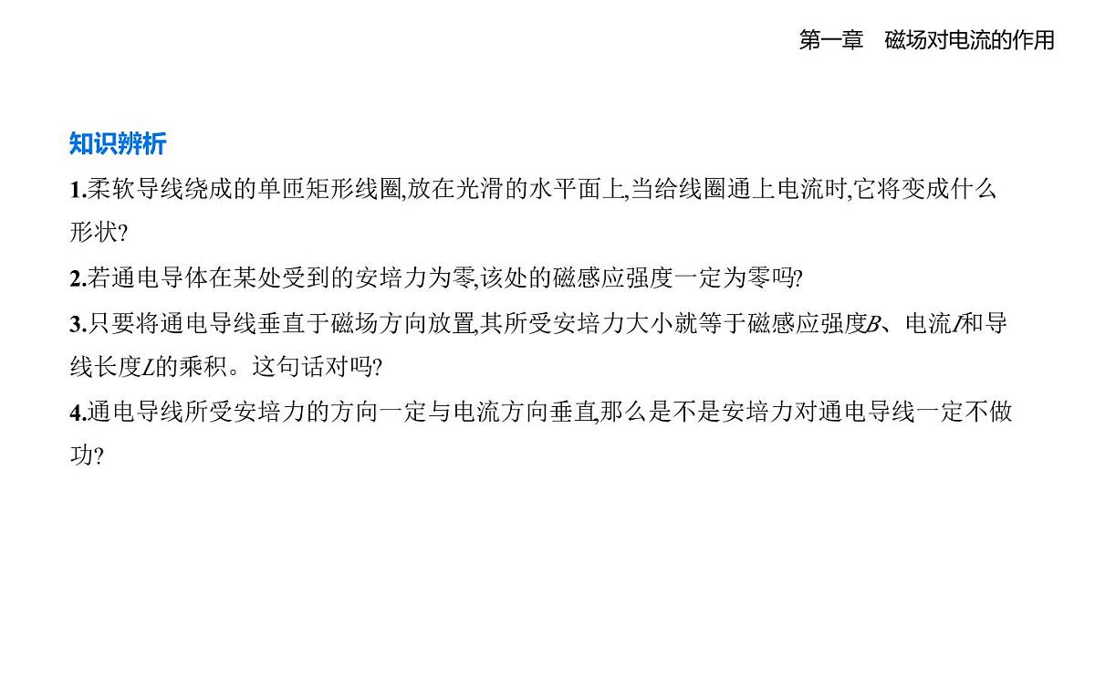 1.1安培力知识点串讲课件-教科版高中物理高二上学期（选必二）第5页