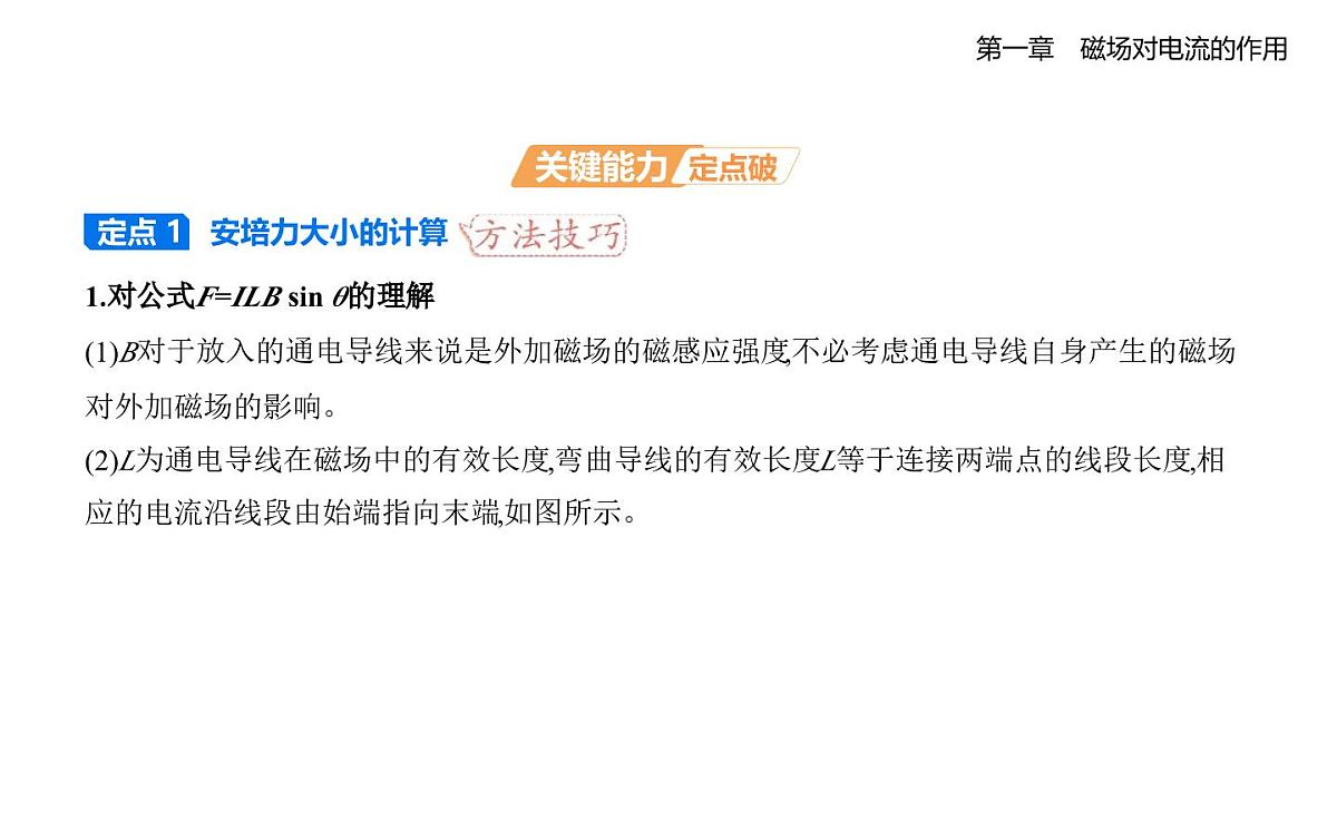 1.1安培力知识点串讲课件-教科版高中物理高二上学期（选必二）第7页