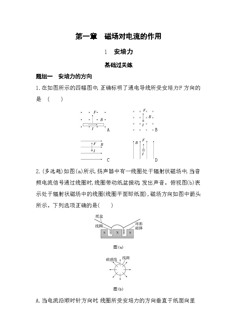 1.1安培力-分层训练（含答案解析）-教科版高中物理高二上学期（选必二）第1页