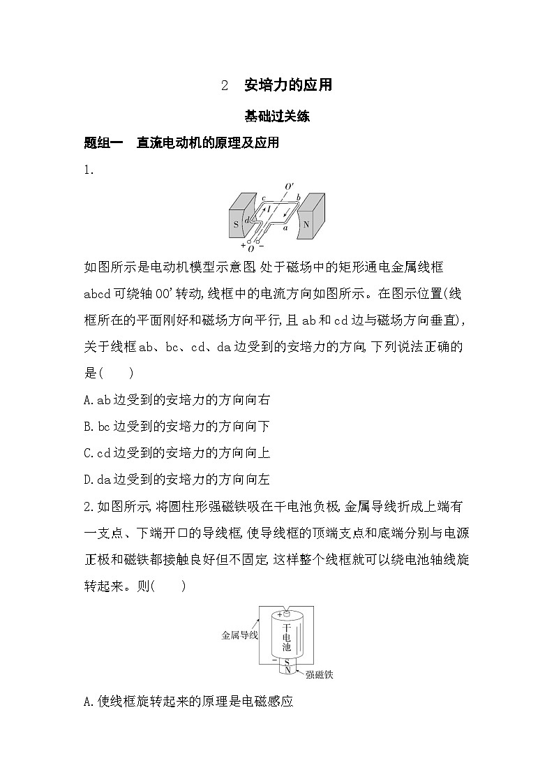 1.2安培力的应用-分层训练（含答案解析）-教科版高中物理高二上学期（选必二）第1页