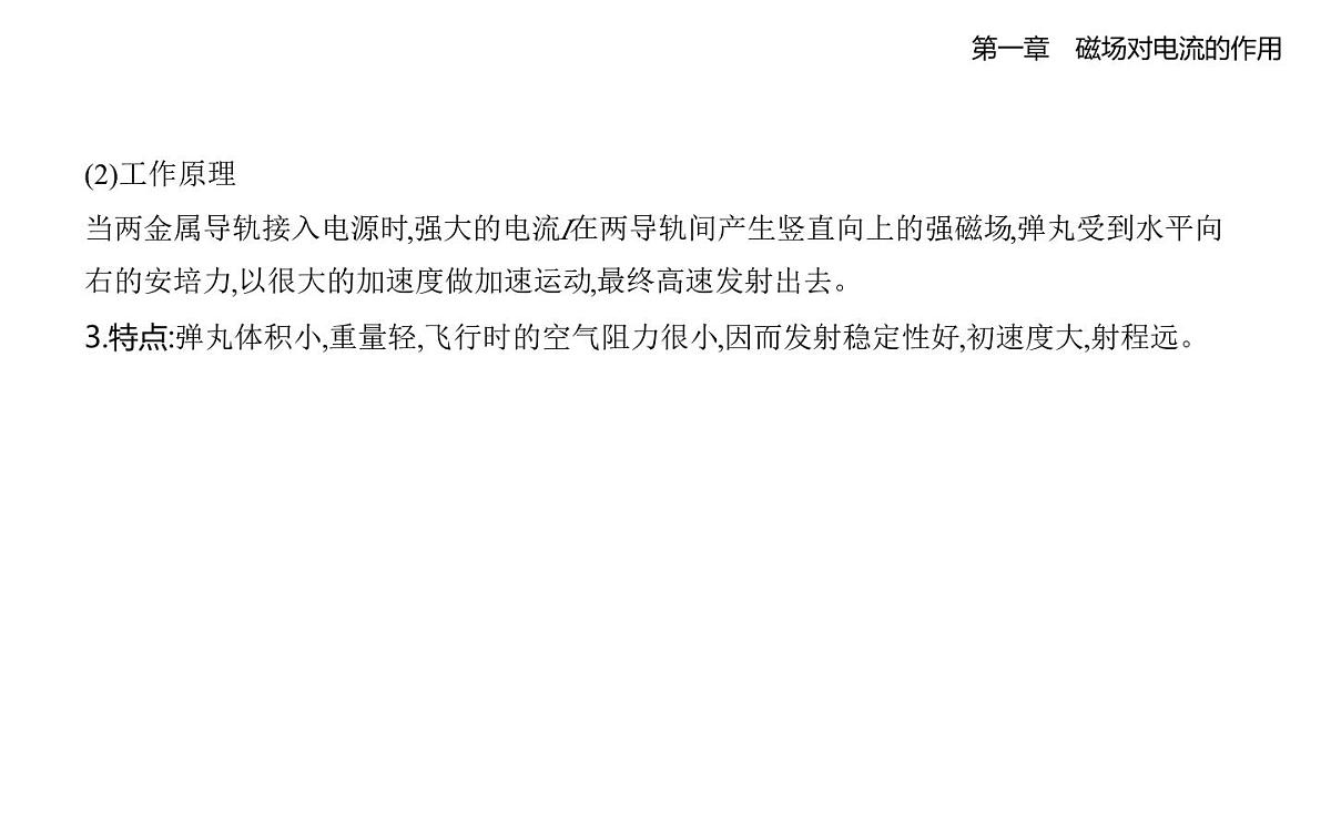 1.2安培力的应用知识点串讲课件-教科版高中物理高二上学期（选必二）第3页