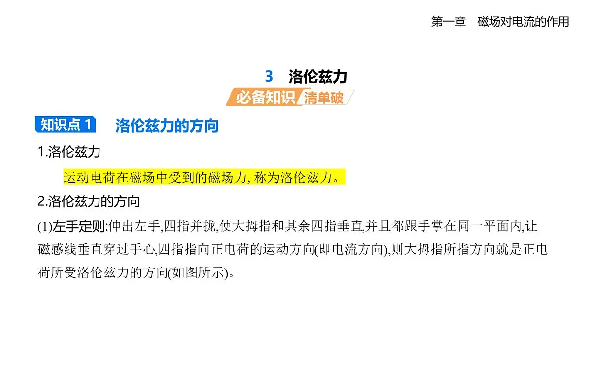 1.3洛伦兹力知识点串讲课件-教科版高中物理高二上学期（选必二）第1页