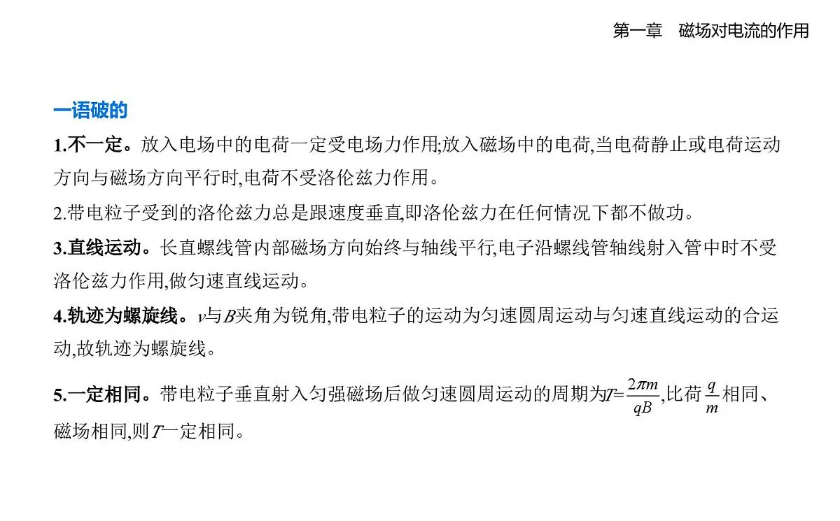 1.3洛伦兹力知识点串讲课件-教科版高中物理高二上学期（选必二）第7页