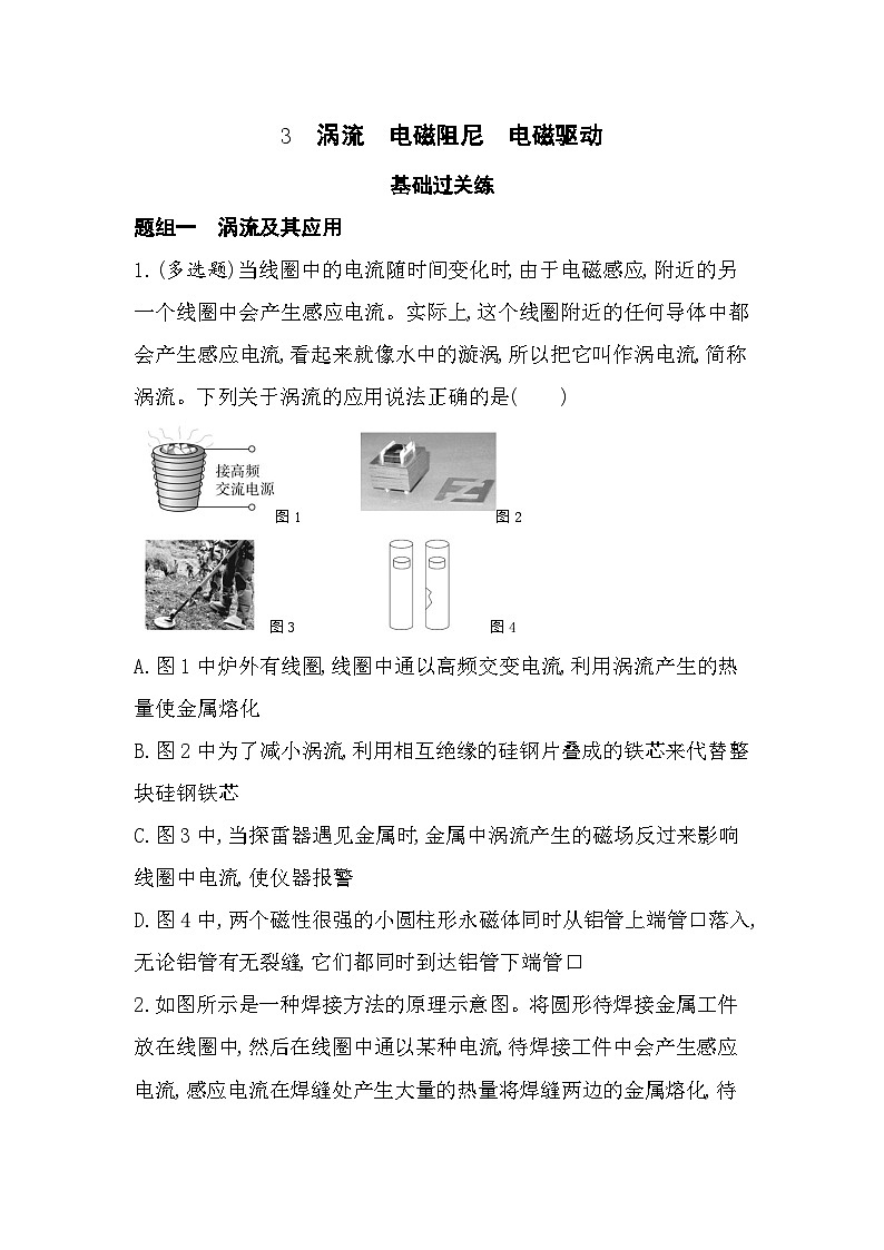 2.3涡流　电磁阻尼　电磁驱动-分层训练（含答案解析）-教科版高中物理高二上学期（选必二）第1页