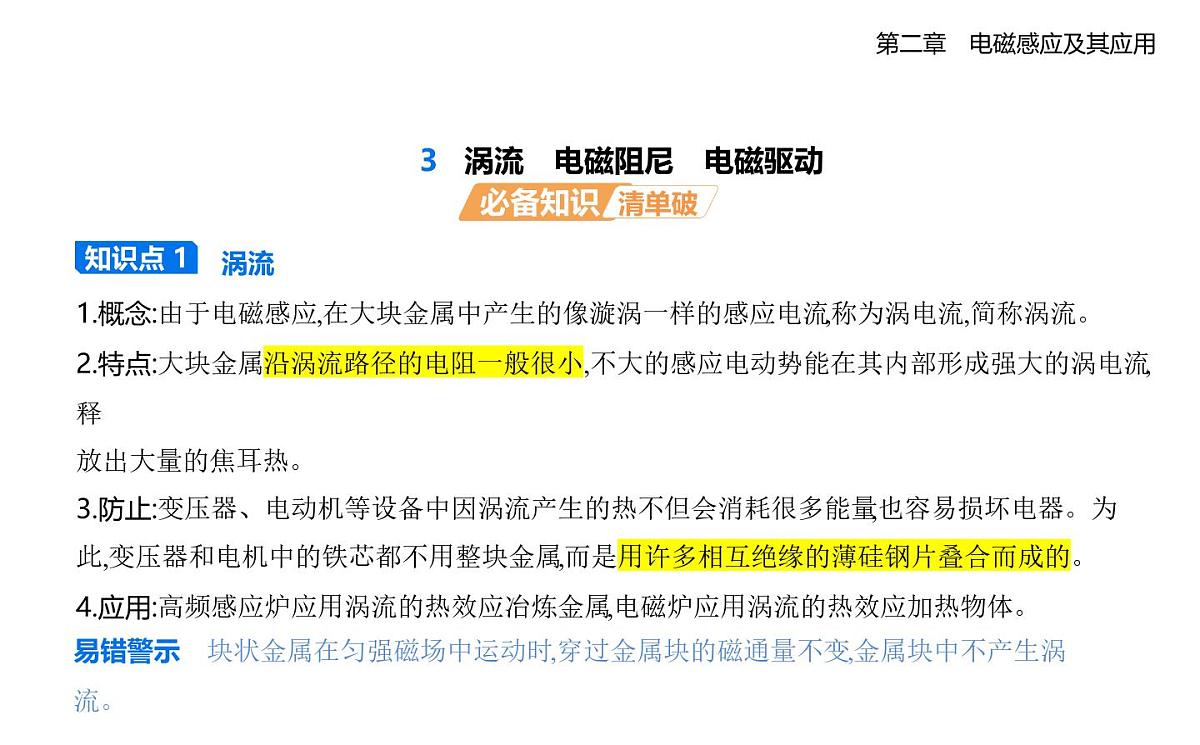 2.3涡流　电磁阻尼　电磁驱动知识点串讲课件-教科版高中物理高二上学期（选必二）第1页