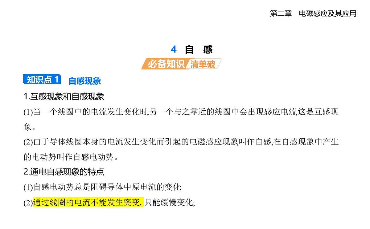 2.4自感知识点串讲课件-教科版高中物理高二上学期（选必二）第1页