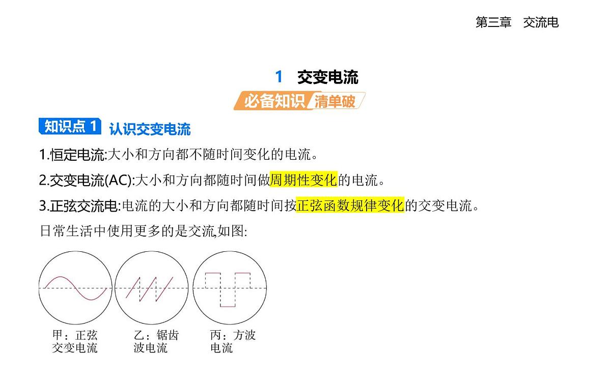 3.1交变电流知识点串讲课件-教科版高中物理高二上学期（选必二）第1页