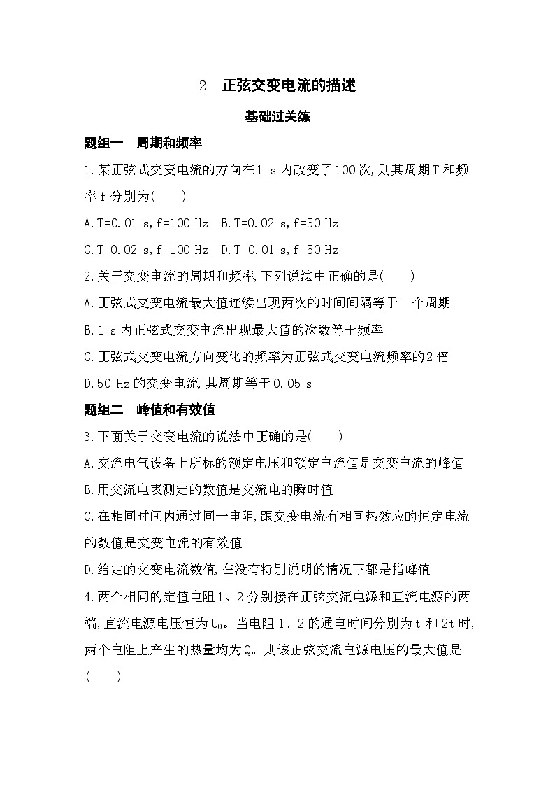3.2正弦交变电流的描述-分层训练（含答案解析）-教科版高中物理高二上学期（选必二）第1页