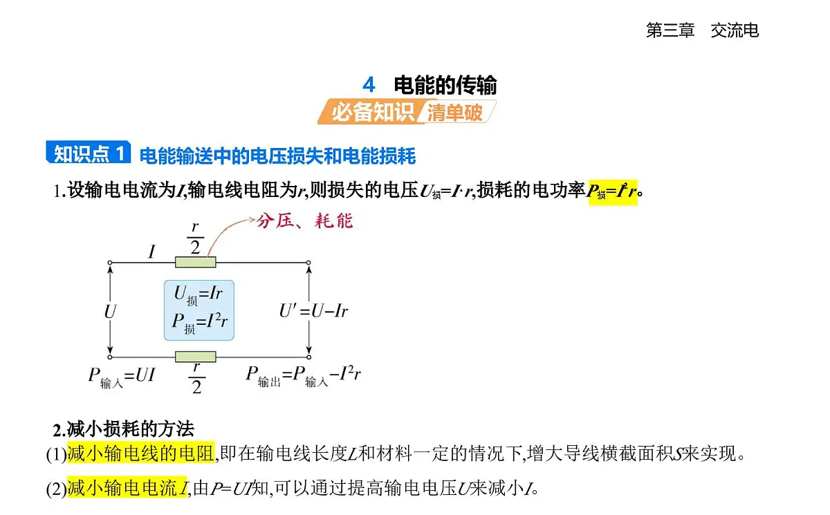 3,4电能的传输知识点串讲课件-教科版高中物理高二上学期（选必二）第1页