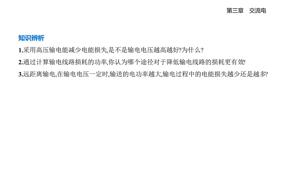 3,4电能的传输知识点串讲课件-教科版高中物理高二上学期（选必二）第4页