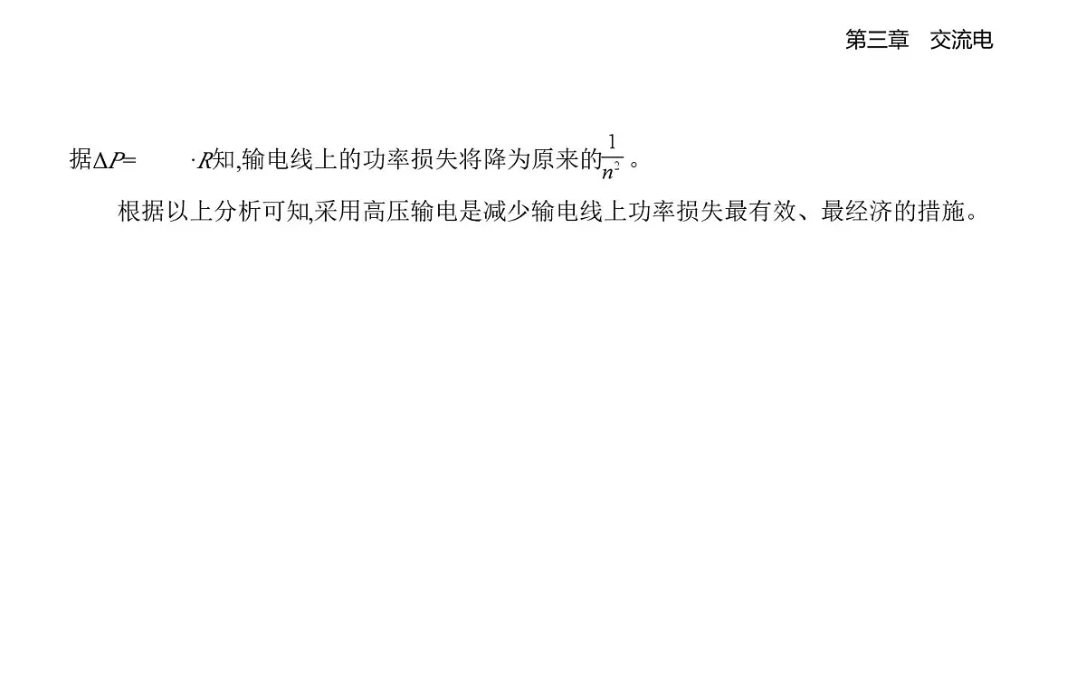 3,4电能的传输知识点串讲课件-教科版高中物理高二上学期（选必二）第8页