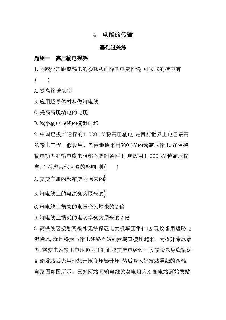3.4电能的传输-分层训练（含答案解析）-教科版高中物理高二上学期（选必二）第1页