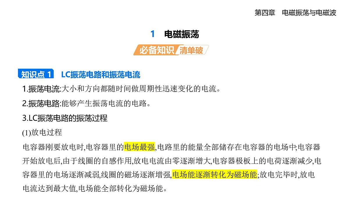 4.1电磁振荡知识点串讲课件-教科版高中物理高二上学期（选必二）第1页