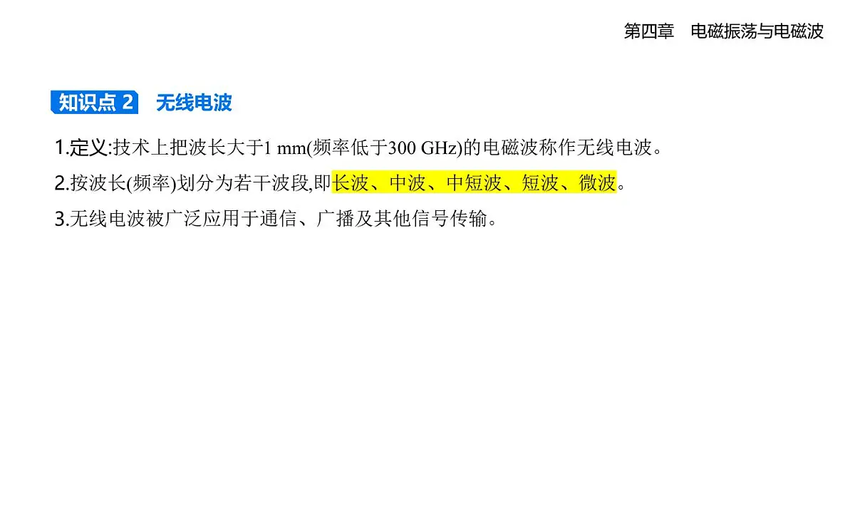 4.3电磁波谱知识点串讲课件-教科版高中物理高二上学期（选必二）第2页
