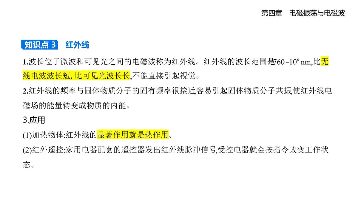 4.3电磁波谱知识点串讲课件-教科版高中物理高二上学期（选必二）第3页