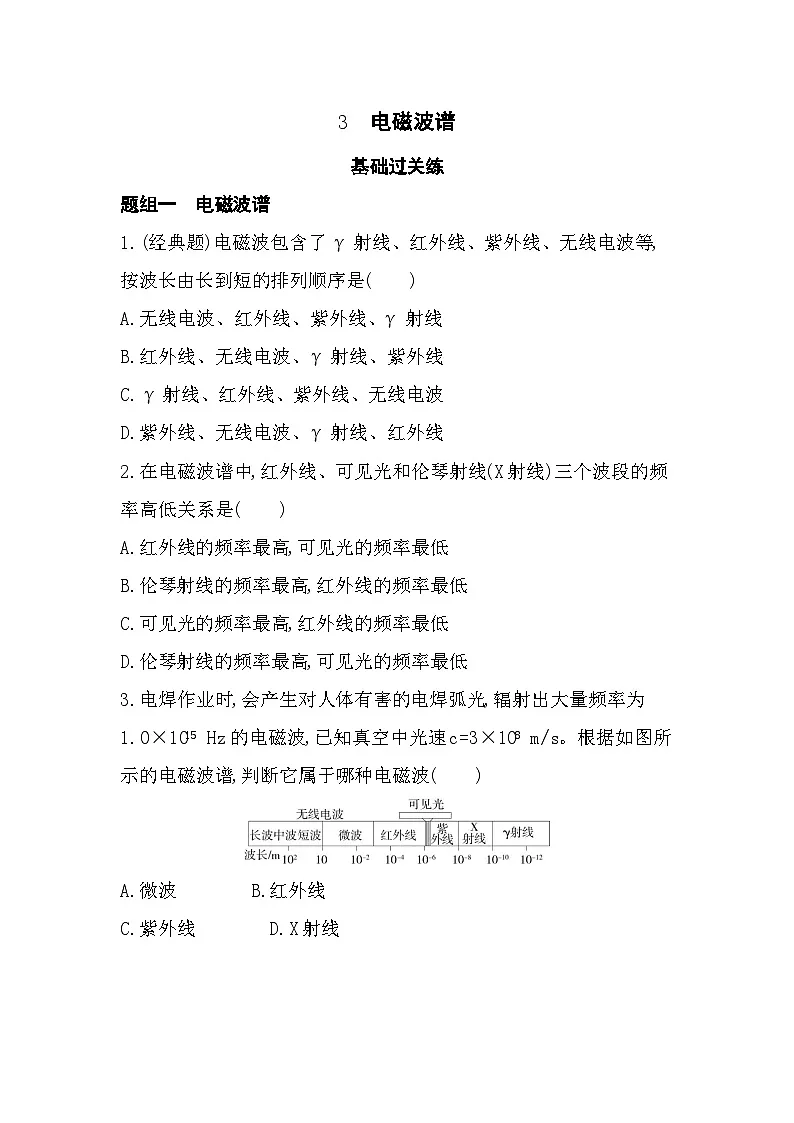 4.3电磁波谱-分层训练（含答案解析）-教科版高中物理高二上学期（选必二）第1页