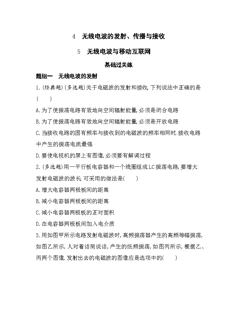4.4无线电波的发射、传播与接收-分层训练（含答案解析）-教科版高中物理高二上学期（选必二）第1页