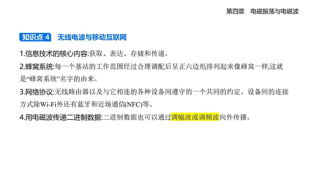 4.4无线电波的发射、传播与接收知识点串讲课件-教科版高中物理高二上学期（选必二）第5页