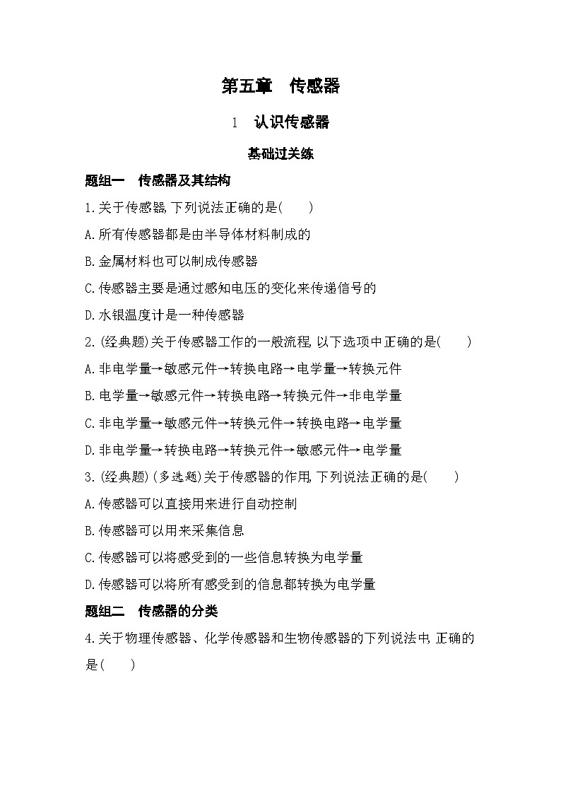 5.1认识传感器-分层训练（含答案解析）-教科版高中物理高二上学期（选必二）第1页