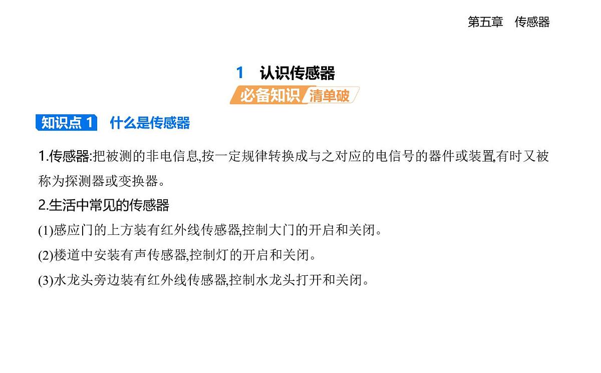 5.1认识传感器知识点串讲课件-教科版高中物理高二上学期（选必二）第1页