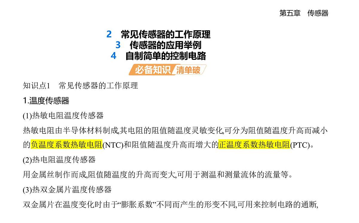 5.2常见传感器的工作原理3传感器的应用举例4知识点串讲课件-教科版高中物理高二上学期（选必二）第1页