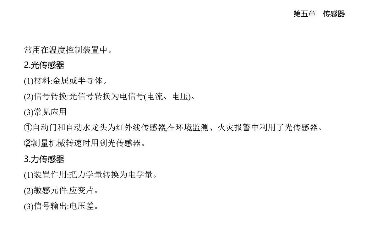 5.2常见传感器的工作原理3传感器的应用举例4知识点串讲课件-教科版高中物理高二上学期（选必二）第2页