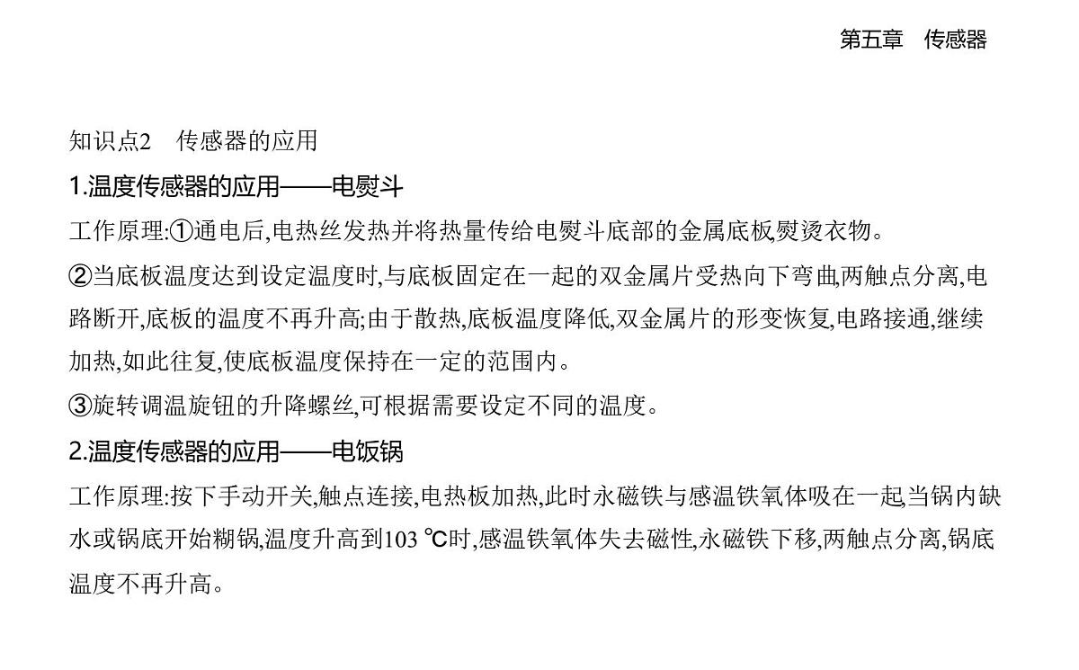 5.2常见传感器的工作原理3传感器的应用举例4知识点串讲课件-教科版高中物理高二上学期（选必二）第4页