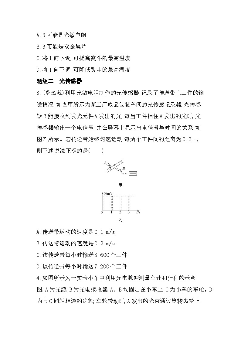 5.2常见传感器的工作原理3传感器的应用举例4-分层训练（含答案解析）-教科版高中物理高二上学期（选必二）第2页