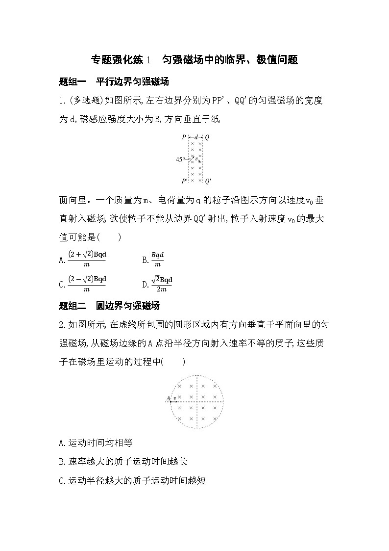专题强化练1　匀强磁场中的临界、极值问题（含答案解析）-教科版高中物理高二上学期（选必二）第1页