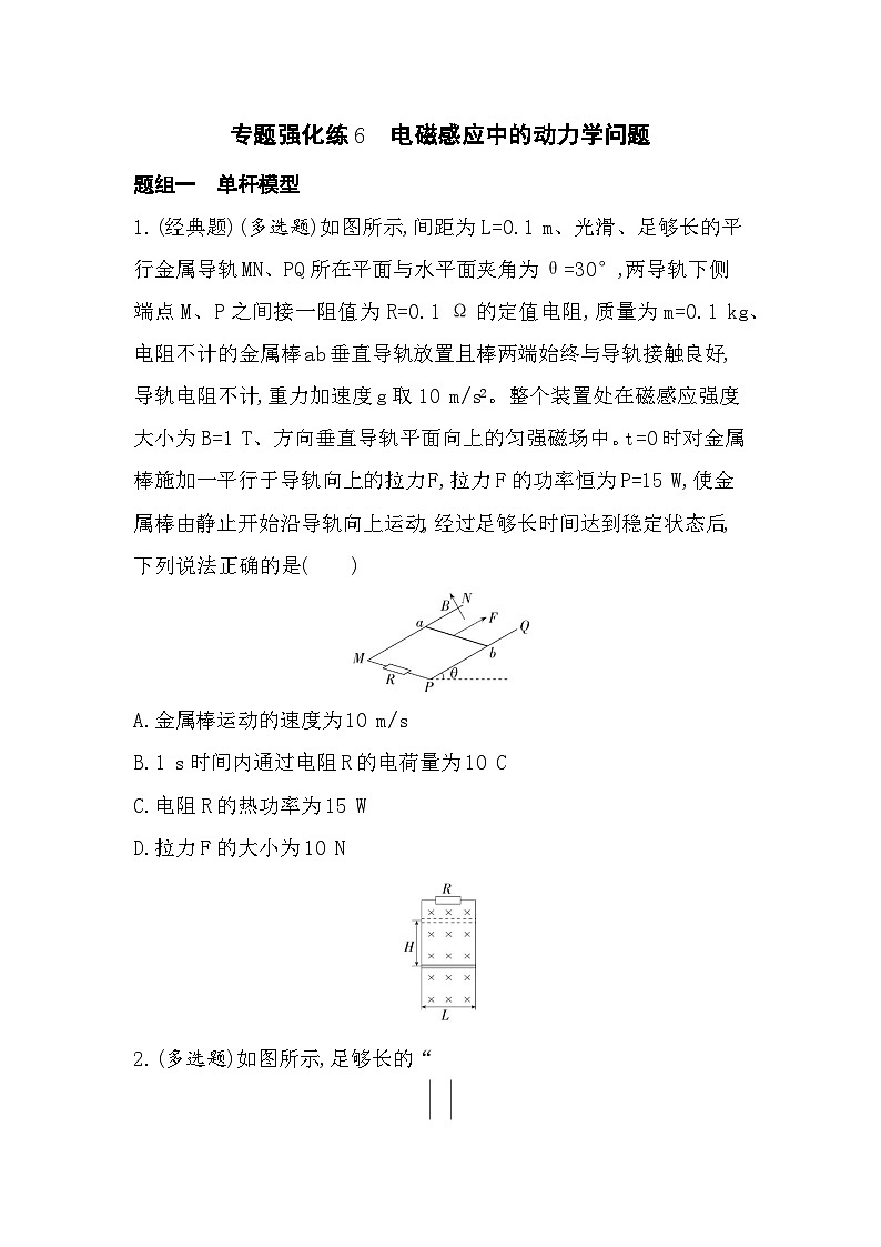 专题强化练6　电磁感应中的动力学问题（含答案解析）-教科版高中物理高二上学期（选必二）第1页