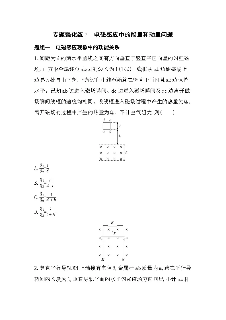专题强化练7　电磁感应中的能量和动量问题（含答案解析）-教科版高中物理高二上学期（选必二）第1页