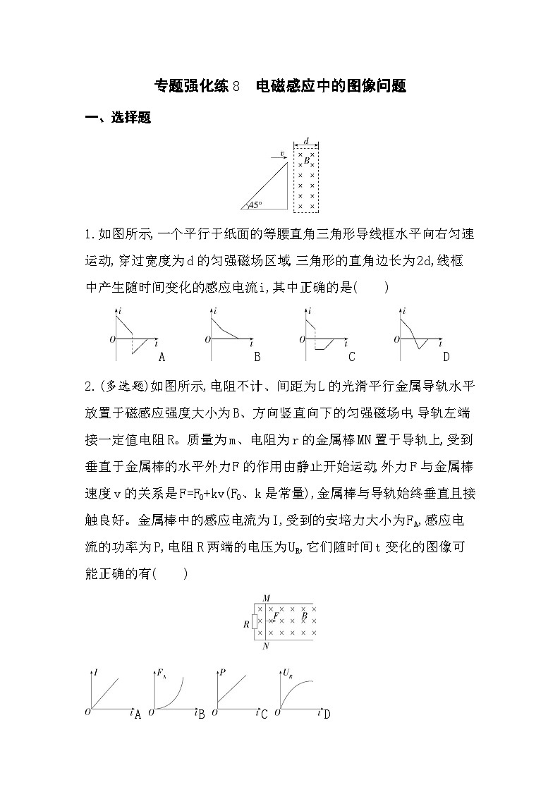 专题强化练8　电磁感应中的图像问题（含答案解析）-教科版高中物理高二上学期（选必二）第1页
